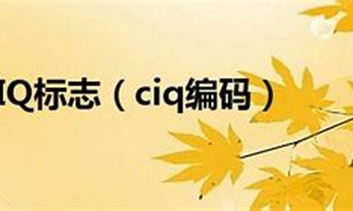 ciq溯源码 gqts溯源码_ciq溯源码网上查询